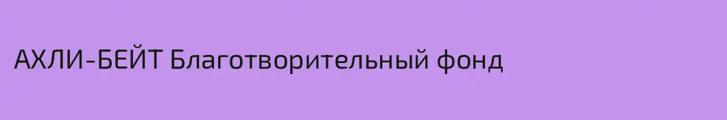 АХЛИ-БЕЙТ Благотворительный фонд